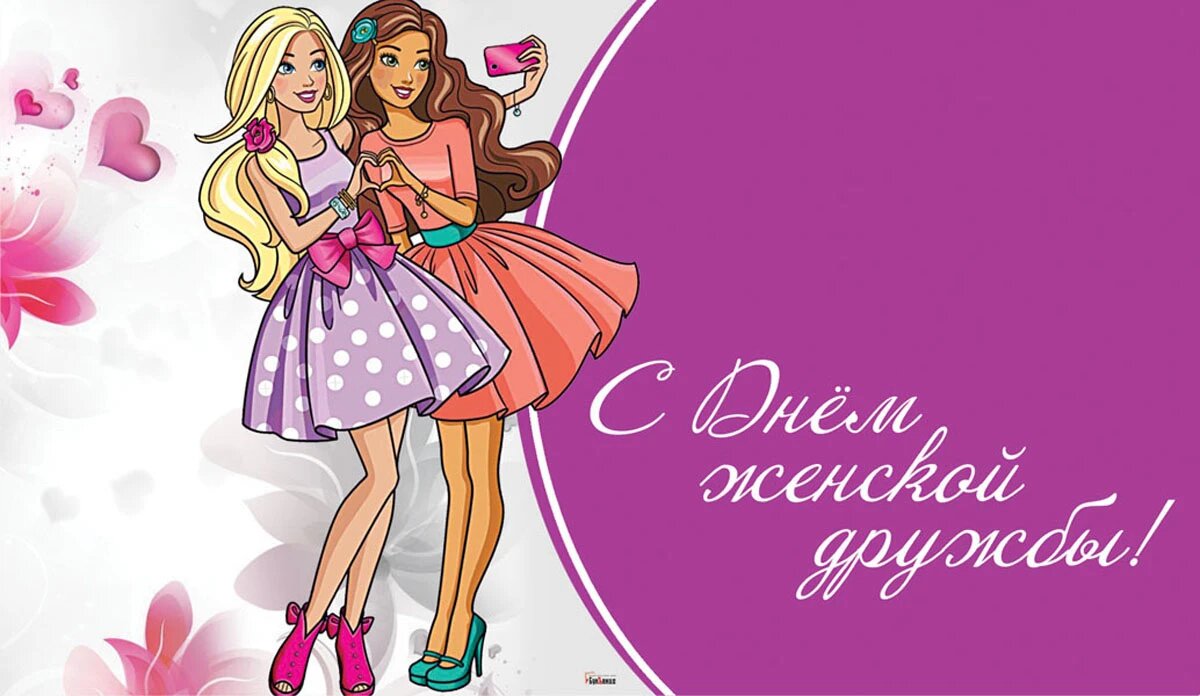 С праздником подружка. С днем подруги. Стикер с днем подруги. С праздником женской дружбы. Открытки за нашу дружбу.