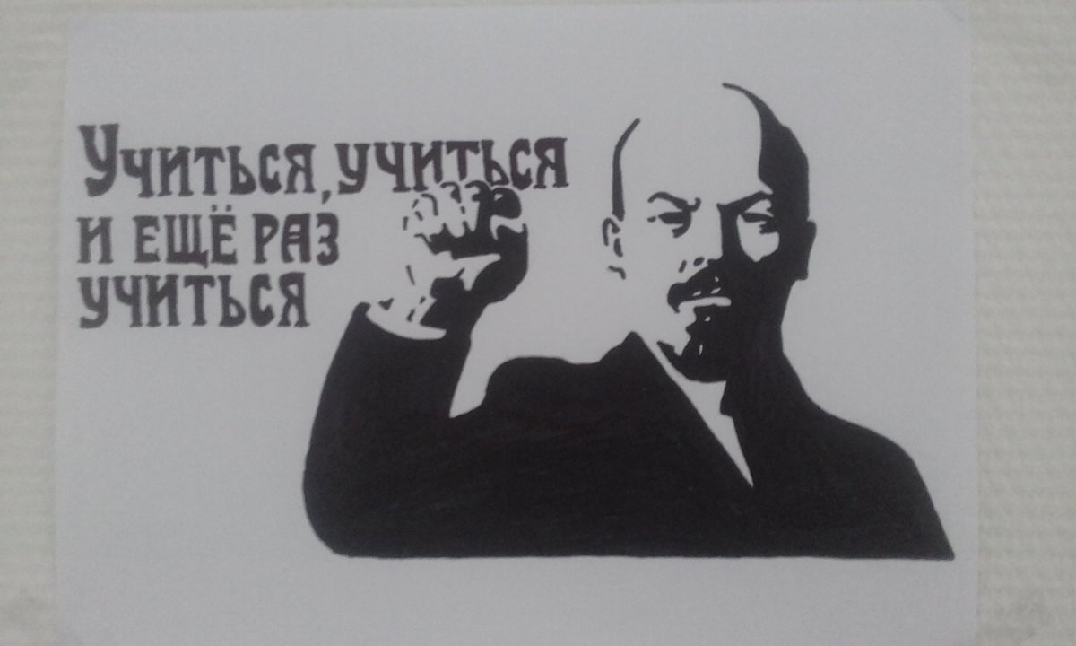 Ленин учиться учиться