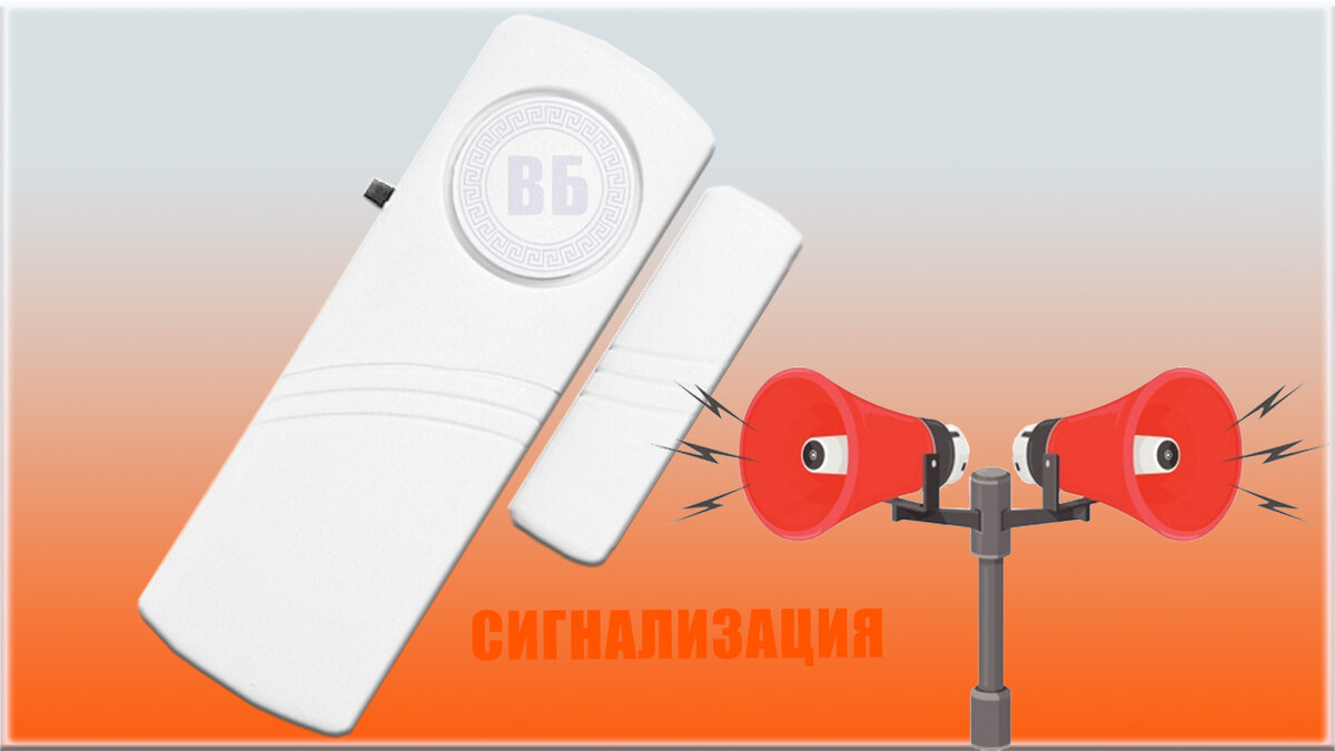 При отсоединении магнитного контакта включается громкая сирена