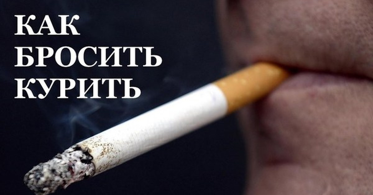 Бросаем курить каждый. Брось курить. Бросайте курить. Курение способы бросить курить.