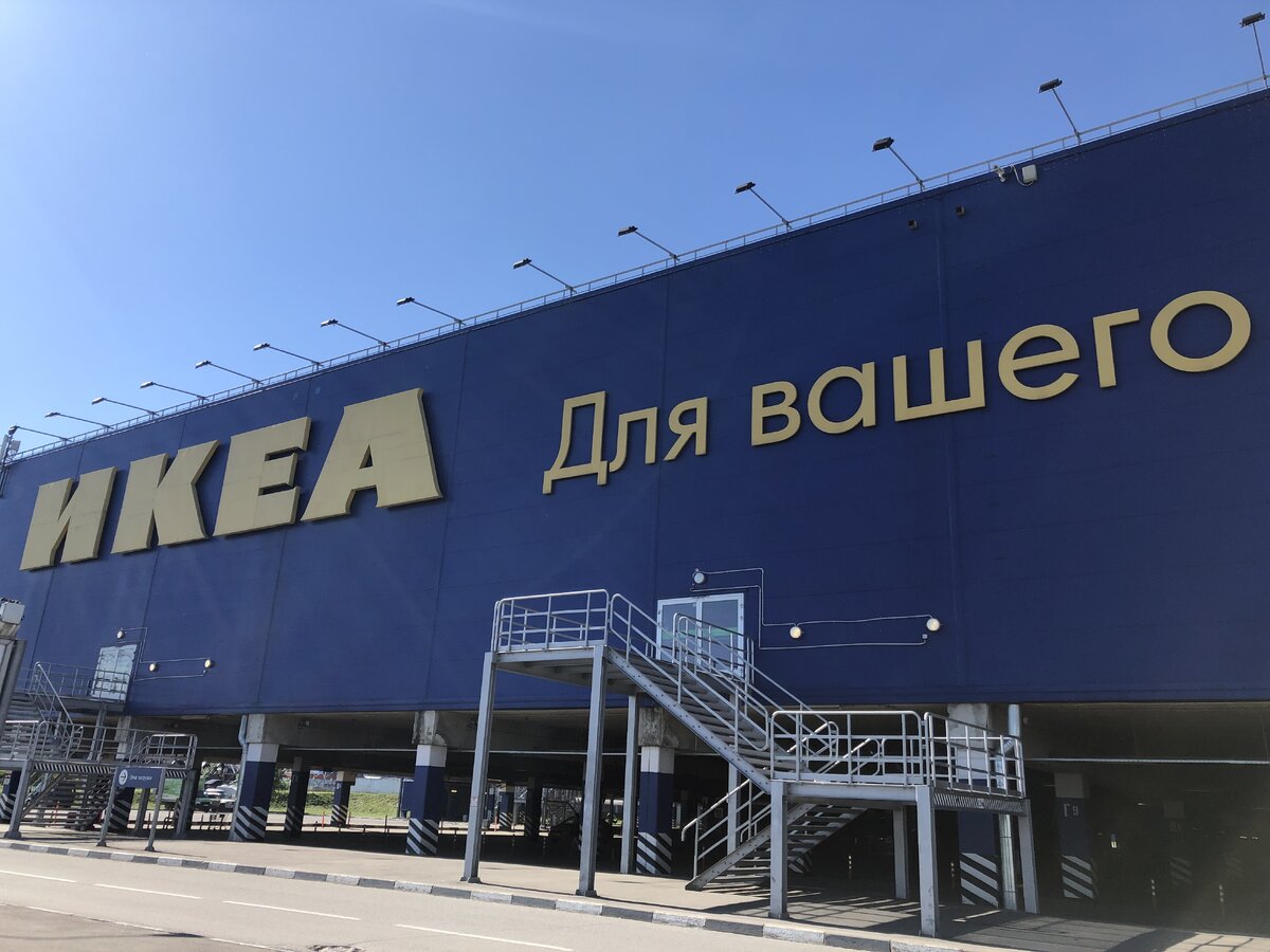 ИКЕА.