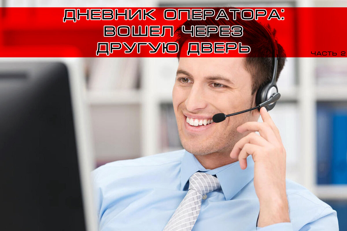 Телефонный маркетинг. Оператор входящих. Телефонный звонок. Посредник в англии. Сотрудник колл центра.