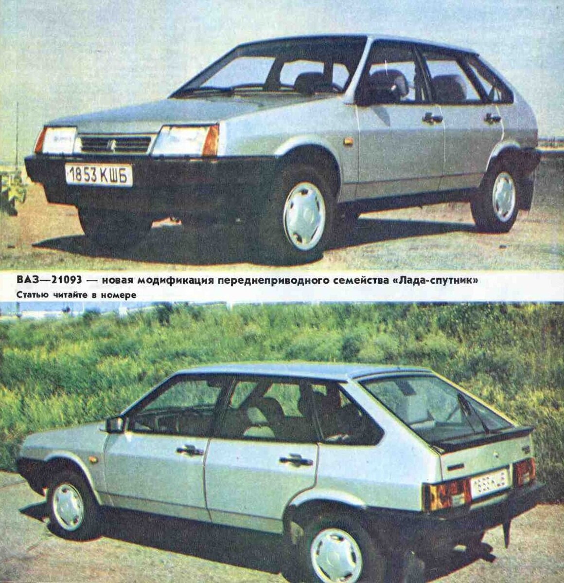 ВАЗ-21093 на обложке журнала "За рулём", 1989 г. Отчётливо виден задний спойлер типа "утиный хвост"