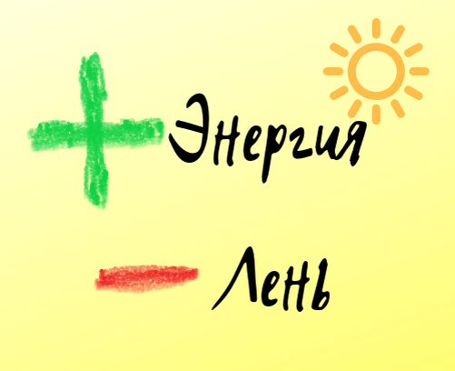Минус лень, плюс энергия