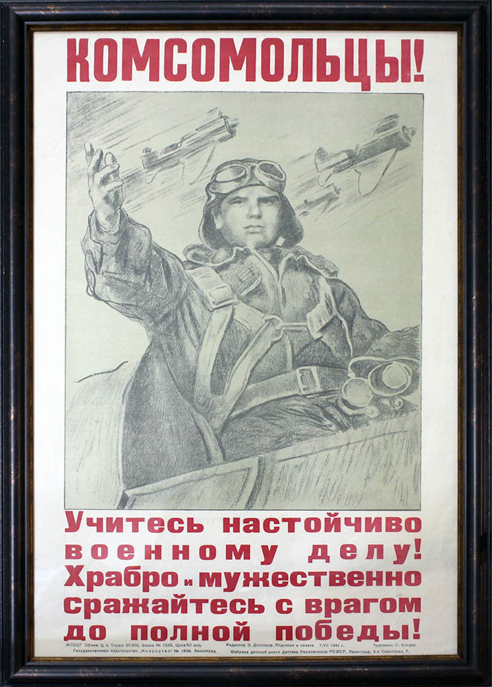 Советский агитационный плакат «Комсомольцы! Учитесь настойчиво военному делу!», художник Бондар С., изд-во Искусство», 1941 г. 