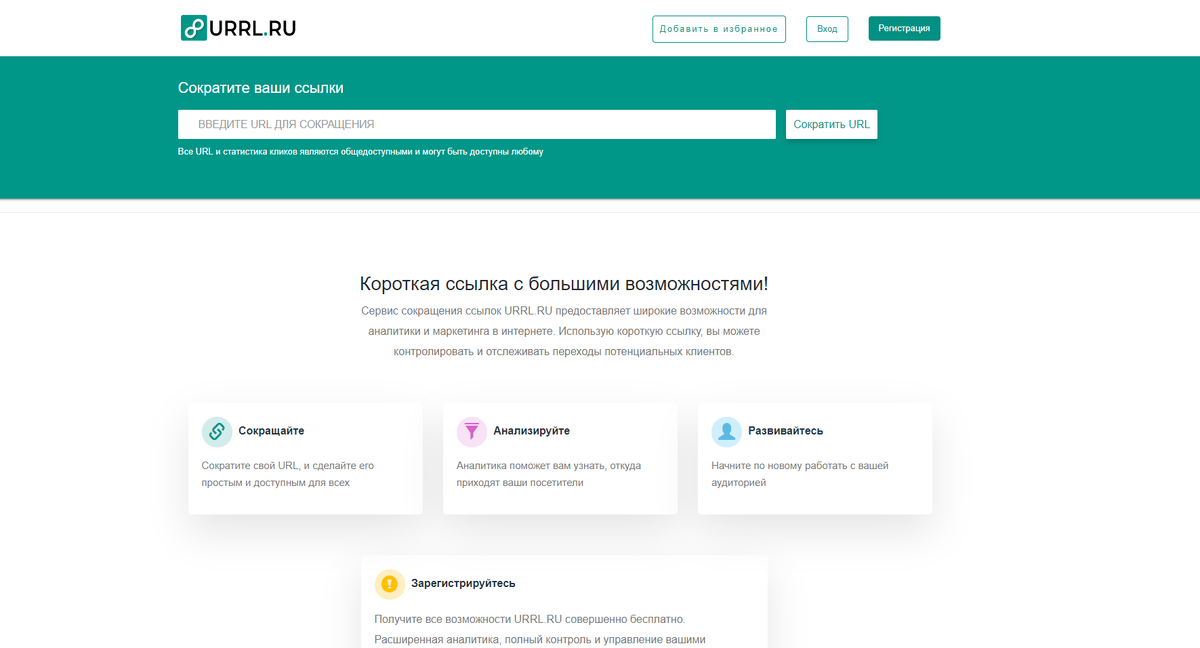 сократитель ссылок urrl.ru