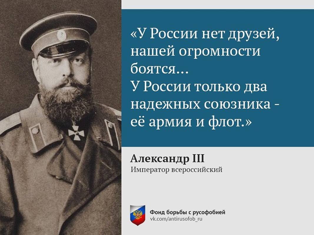 Друзья росси. У России два союзника армия и флот. ДВП собзника армия и флот.