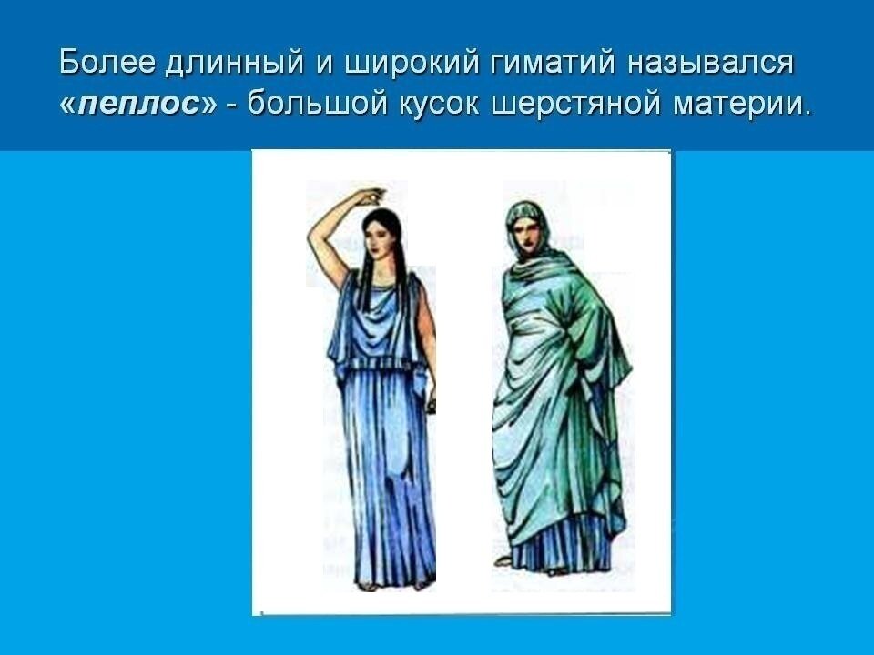 Что такое гиматий в древней греции. Пеплос древняя Греция. Древняя Греция Хитон и Пеплос. Костюм древней Греции Пеплос. Костюм древней Греции Хитон.