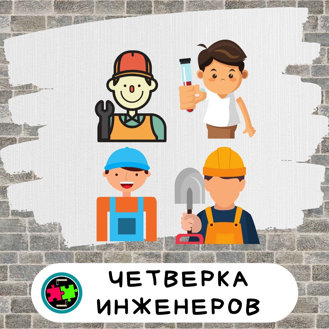 Инженеры