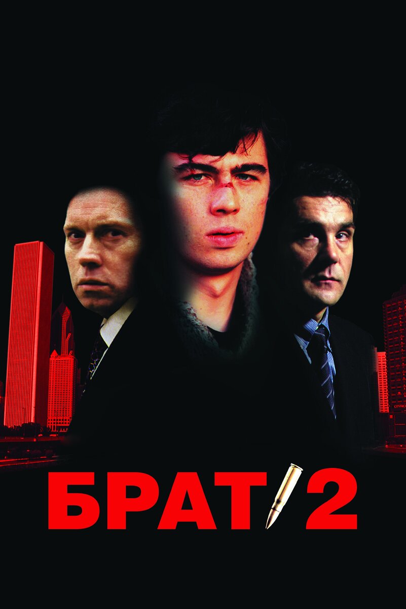 Постер фильма "Брат 2"