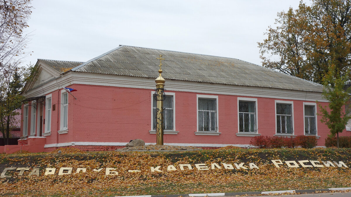 достопримечательности стародуб