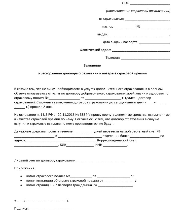 Заявление на возврат страховки по кредиту - образец
