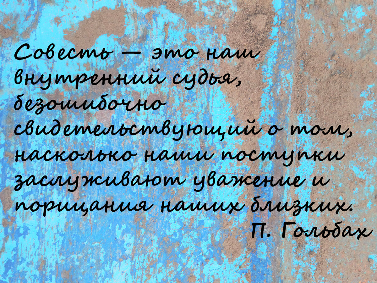 Гольбах о совести