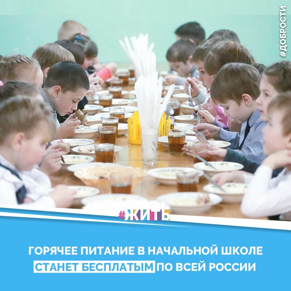 Рубрика "Добрости" ❤️😁

ГОРЯЧЕЕ ПИТАНИЕ В НАЧАЛЬНОЙ ШКОЛЕ СТАНЕТ БЕСПЛАТЫМ ПО ВСЕЙ РОССИИ

Бесплатное качественное питание в школах должно быть введено с 1 сентября 2020 года.

Под «горячим питанием» подразумевается:

сбалансированное питание, обеспечивающее организм необходимым количеством основных питательных веществ, предусматривающее наличие в рационе горячего первого и второго блюда, или второго блюда в зависимости от приема пищи, доведенных до кулинарной готовности.

Также, помимо того, что школьное питание должно быть «горячим», оно также должно быть «здоровым», то есть:

ежедневный сбалансированный рацион питания, основывающийся на принципах здорового питания и полностью обеспечивающий физиологические потребности человека в энергии, пищевых и биологически активных веществах, состоящий из пищевой продукции, отвечающей требованиям безопасности и характеризующейся оптимальными показателями качества, создающий условия для нормального роста, физического и интеллектуального развития и жизнедеятельности, способствующий укреплению здоровья человека и профилактике заболеваний.

При организации питания школы теперь будут обязаны учитывать специфические особенности здоровья конкретного ребенка. Вероятно, речь идет о таких заболеваниях как гастрит, диабет, ожирение и других, при которых требуется особый режим питания.

По статистике, сейчас различными заболеваниями органов пищеварения страдают до 20% детей.

Родители по своей инициативе могут предоставлять в школы соответствующие документы. Это требование распространяется не только на школы, но и на иные образовательные организации, например, детские сады.

#жить #проектжить #добрости