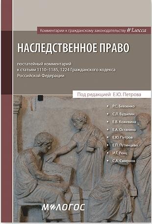 Комментарий  "Наследственное право"