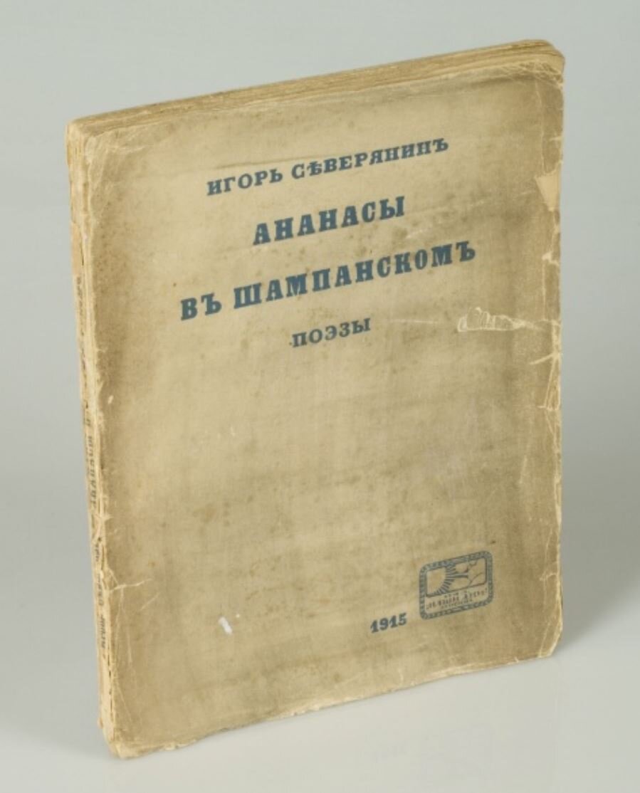 Ананасы в шампанском театр. Ананасы в шампанском 1915. Увертюра ананасы в шампанском. Ананасы в шампанском» 1915год.