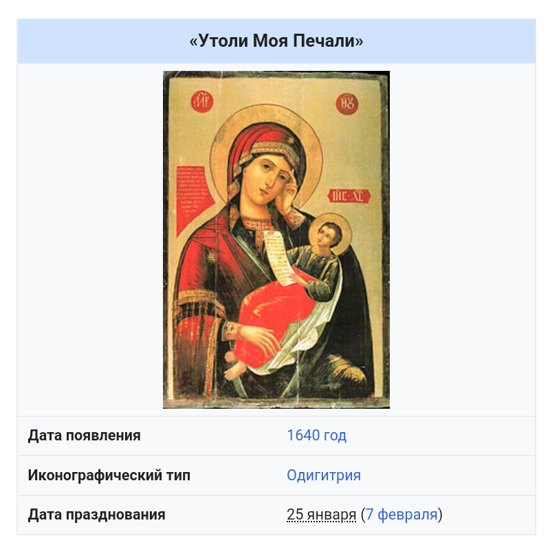 Икона Божией матери: «Утоли моя печали» (принесена в Москву в 1640 г.).. Утоли моя печали икона в храме Кузнецах. День иконы Божией матери Утоли моя печали. Утоли моя печали икона в храме.