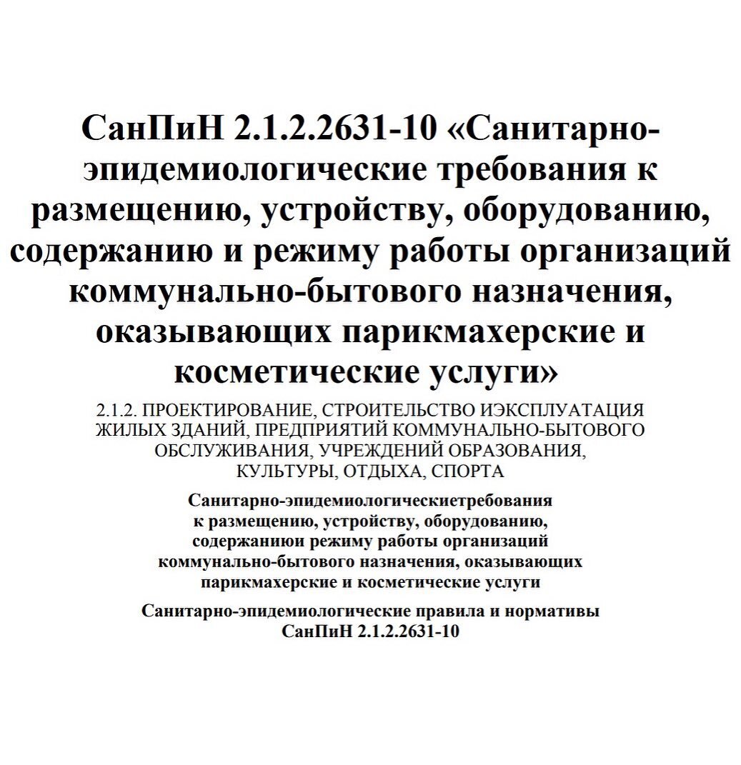 Документ СанПиН, на который я ссылаюсь