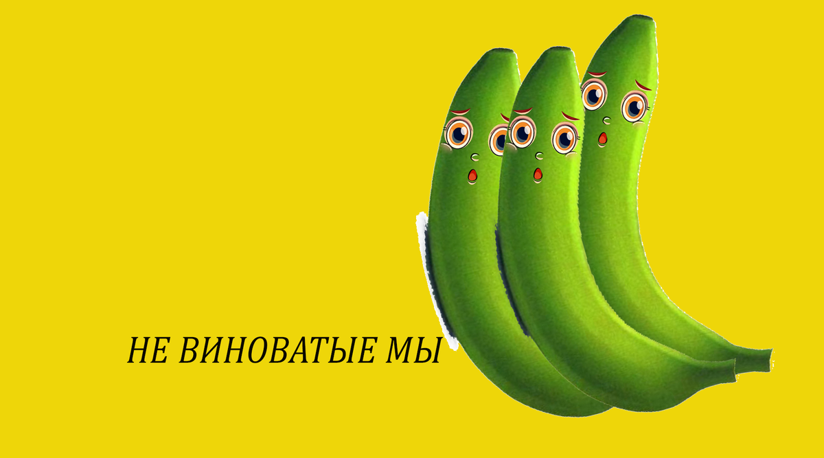 Мы скоро дозреем  в магазине или в дороге и станем вкусными.