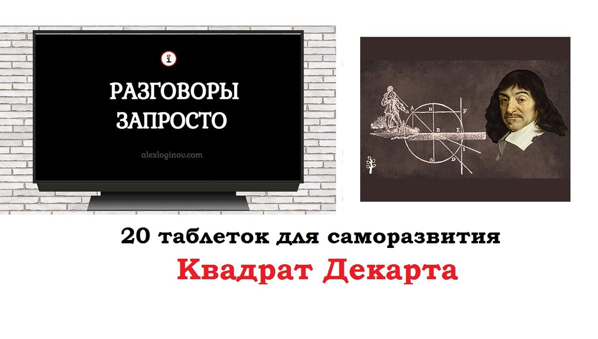 Рене́ Дека́рт (1596-1650) -  французский философ, математик, механик, физик и физиолог, создатель аналитической геометрии и современной алгебраической символики, автор метода радикального сомнения в философии, механицизма в физике, предтеча рефлексологии.