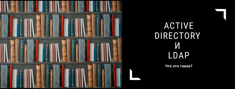 Что такое Active Directory и LDAP?