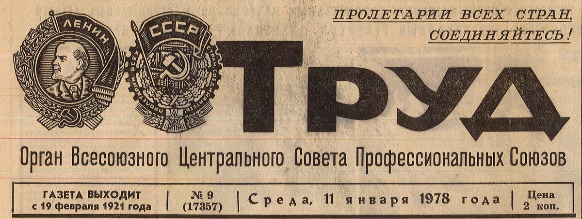 месяцы ожидаемого периода по годам. газета «труд» от 3 июня 1983 года. какая погода была 1 января. зима 1978-1979. декабрь 1978.