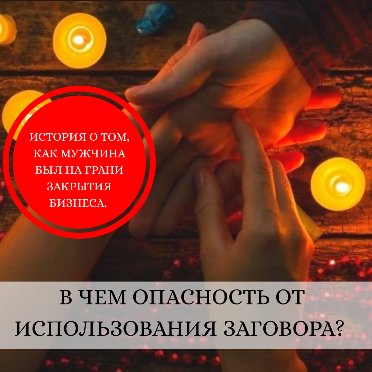 Замечали вы, что прочитали заговор и сделали все что необходимо, а он не сработал? Или наоборот, после применения заговора начались неприятности.

