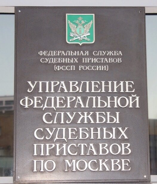 Главное управление федеральной. Управление Федеральной службы судебных приставов по г.Москве. УФССП Москва. Главное управление приставов по Москве. Управление службы судебных приставов по Москве.