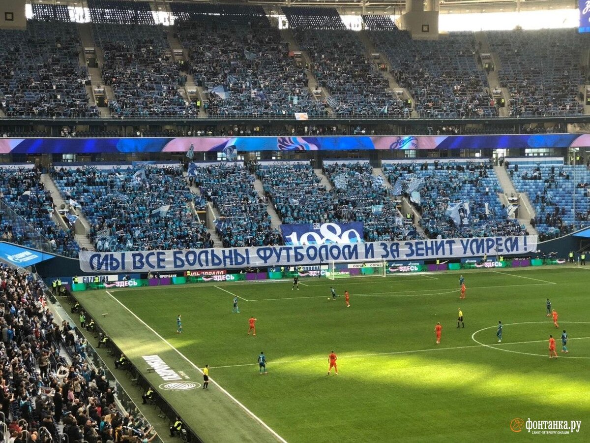 Мы все больны футболом и за Зенит умрем. 