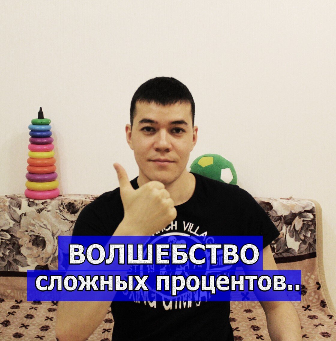 волшебство сложных процентов