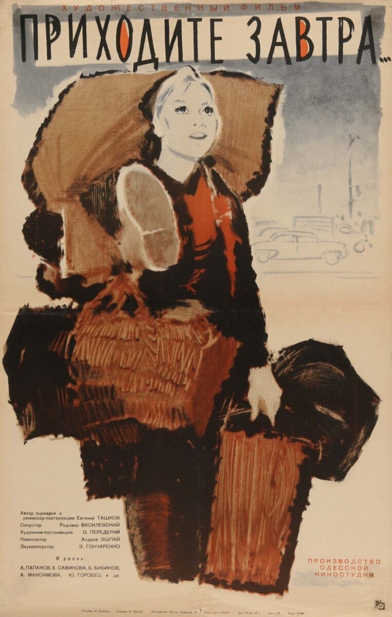 «Приходите завтра» (реж. Евгений Ташков, 1962): «…кинокомедия о судьбе талантливой девушки Фроси, приехавшей в Москву из Сибири чтобы поступить в консерваторию…», КиноПоиск: 8,1; IMDb: 7,5.