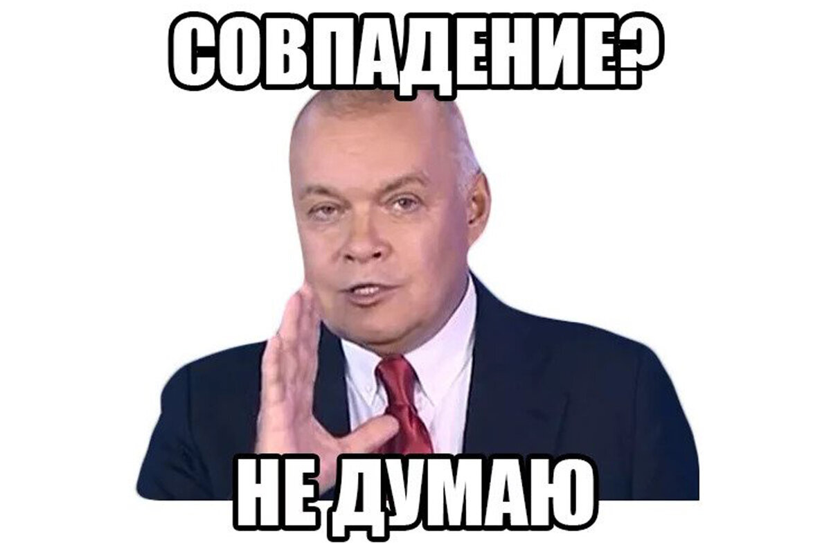 Думаю это связано. Совпадение. Совпадение не не думаю. Киселев Мем совпадение. Совпадение не думаю Киселев Мем.