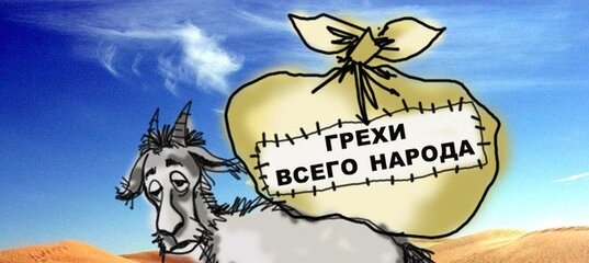 Рисунок к фразеологизму козел отпущения