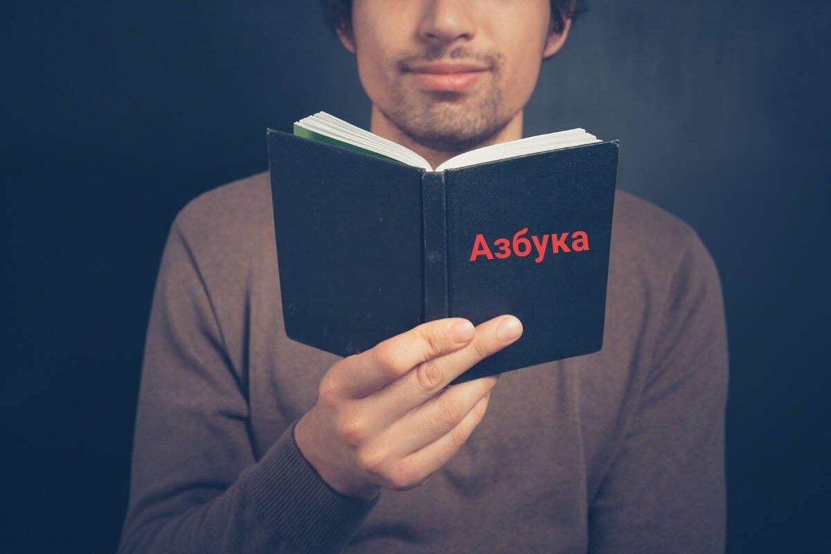 Начинаем с азов, упражнение "Азбука"