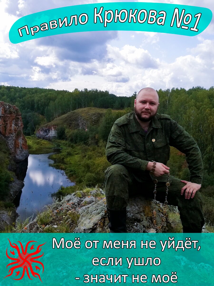 #правилаКрюкова №1. Моё от меня не уйдет, если ушло - значит не моё
