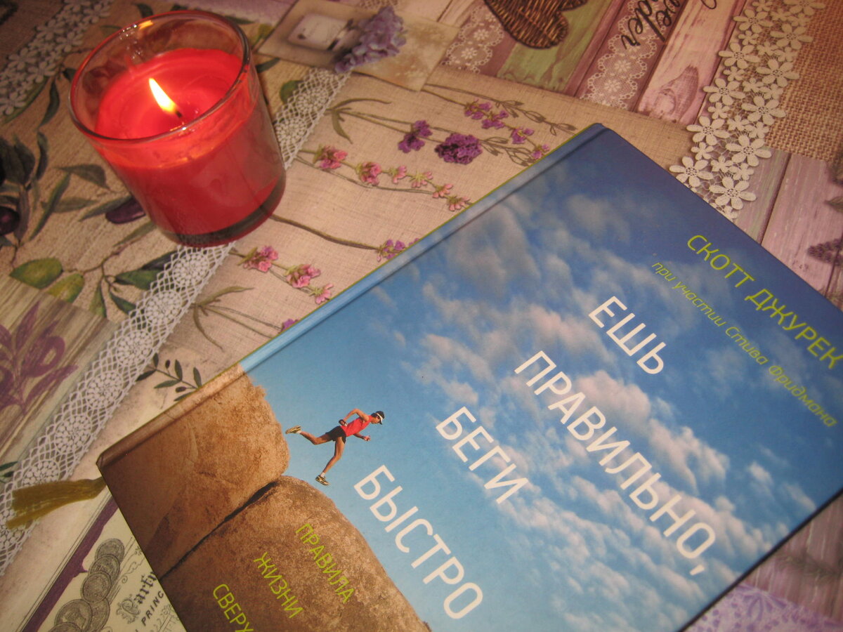 Сейчас я перечитываю одну из моих самых любимых книг о беге