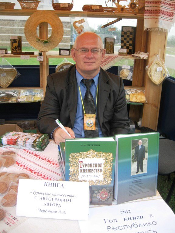 На фото автор книги "Туровское княжество (10-14 века)" Черёмин Александр Александрович. 