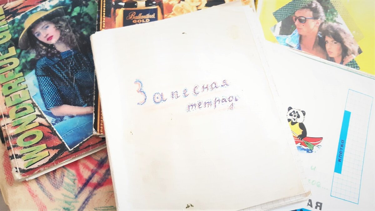 "ЗапЕсная" тетрадь из детства! 1996 г. 