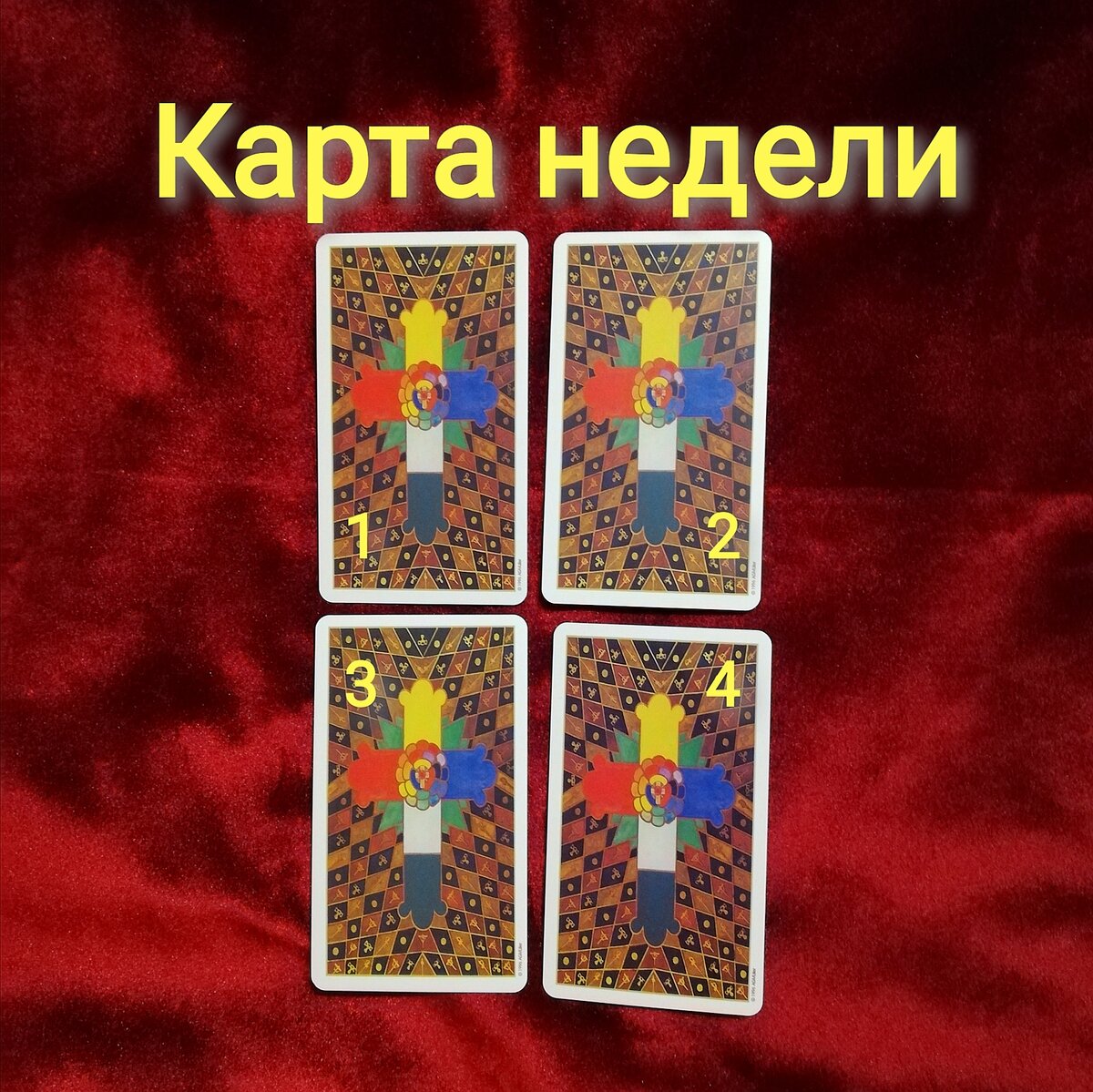 Выберете одну карту 