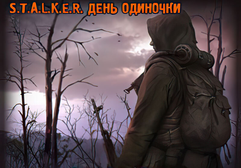 Какой день одиноких. День сталкера. 15 Февраля день одиночек. День сталкера Дата.