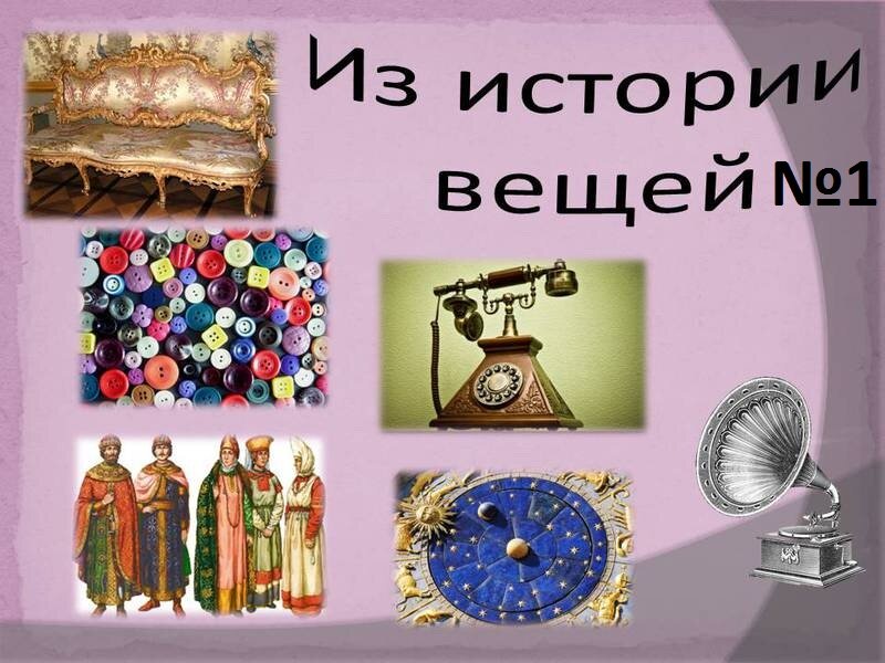 Проект история вещей