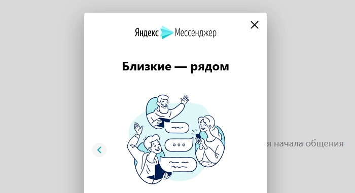 Яндекс мессенджер