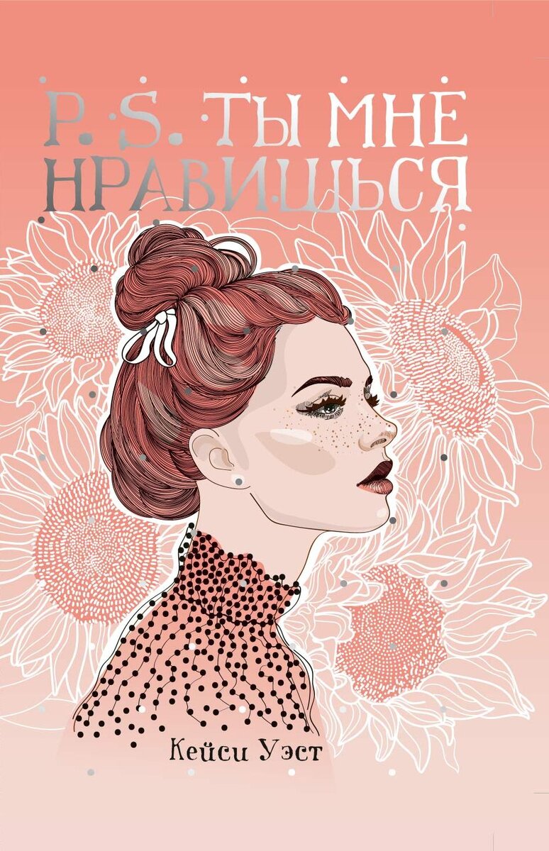 Обложки книг Кейси Уэст в России