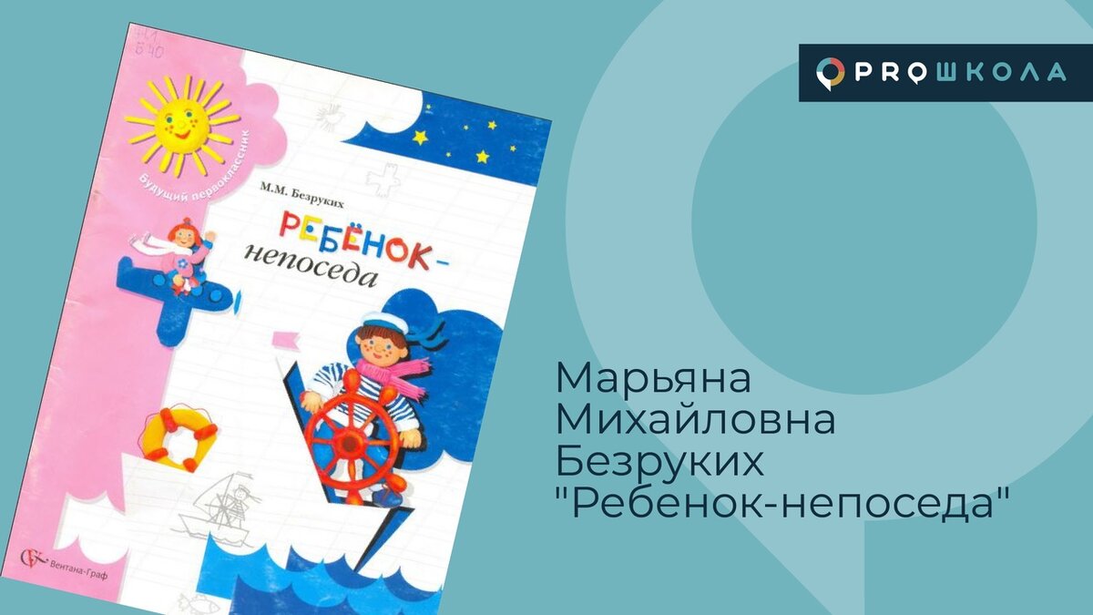 КАК ПОМОЧЬ РЕБЕНКУ-НЕПОСЕДЕ? СОВЕТУЕТ МАРЬЯНА МИХАЙЛОВНА БЕЗРУКИХ |  Дислексия и дисграфия | Дзен