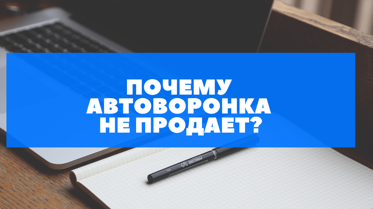 Почему автоворонка не продает?!
