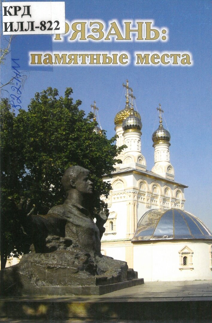 Памятник Сергею Александровичу Есенину, 1975 г., скульптор А.П. Кибальников, архитектор Р.А. Бегунц Церковь Спасо-Преображенская на Яру, 1695 г.