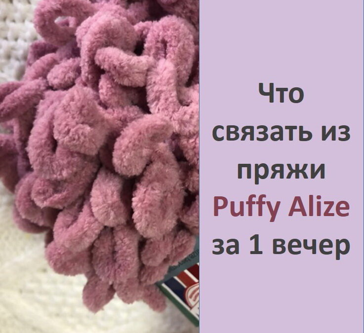 Плюшевая пряжа: что можно связать, какие производители есть, как выбрать