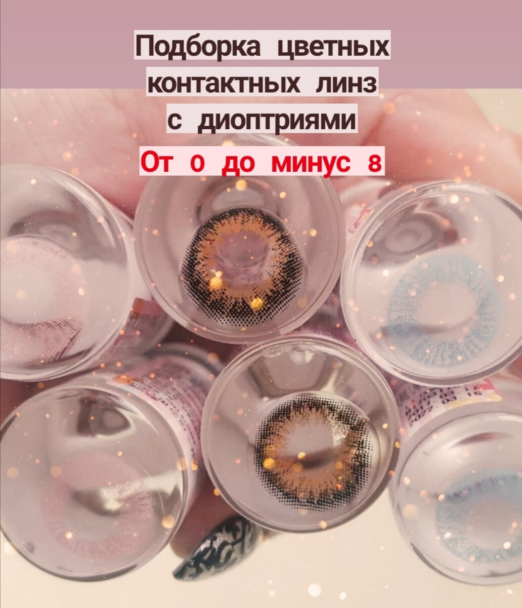 В подборке под фото нажимайте "8 товаров" и откроются все мои купленные линзы в рядок