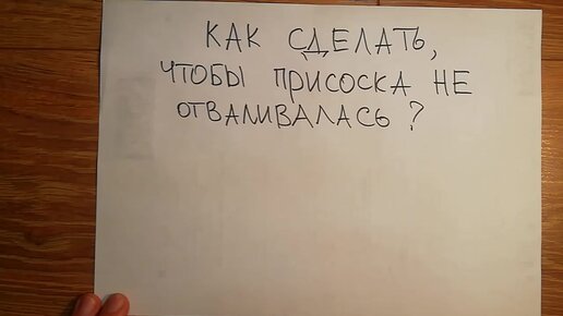 Как сделать, чтобы присоска не отваливалась от стекла и кафеля?