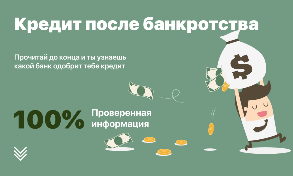 Кредит после банкротства